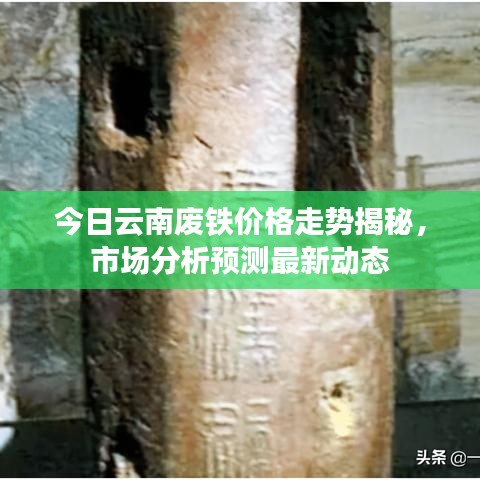 今日云南废铁价格走势揭秘，市场分析预测最新动态