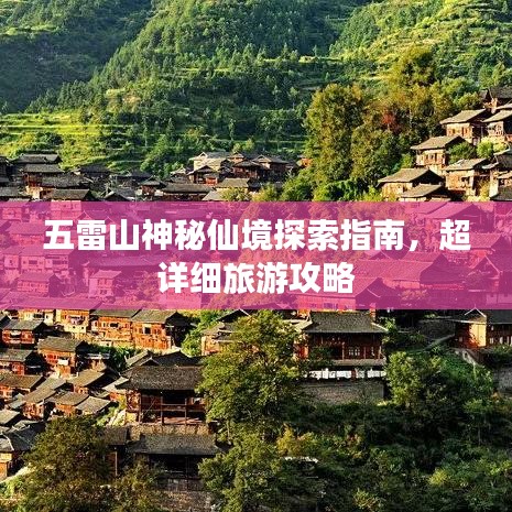五雷山神秘仙境探索指南，超详细旅游攻略