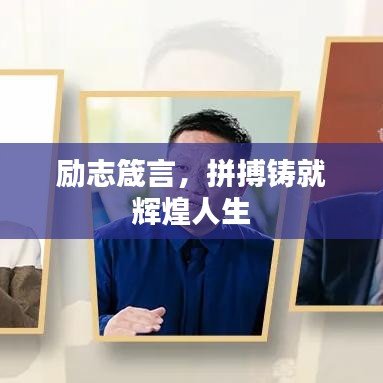 励志箴言，拼搏铸就辉煌人生