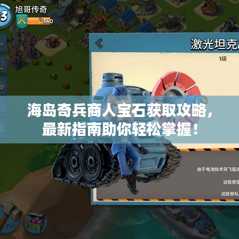 海岛奇兵商人宝石获取攻略，最新指南助你轻松掌握！