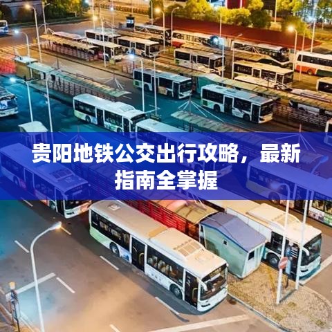 贵阳地铁公交出行攻略，最新指南全掌握