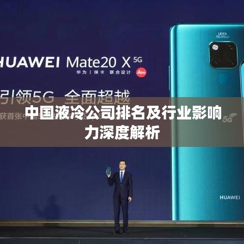 中国液冷公司排名及行业影响力深度解析