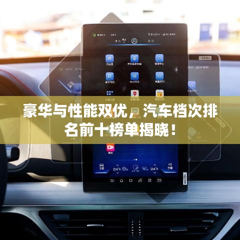 豪华与性能双优，汽车档次排名前十榜单揭晓！