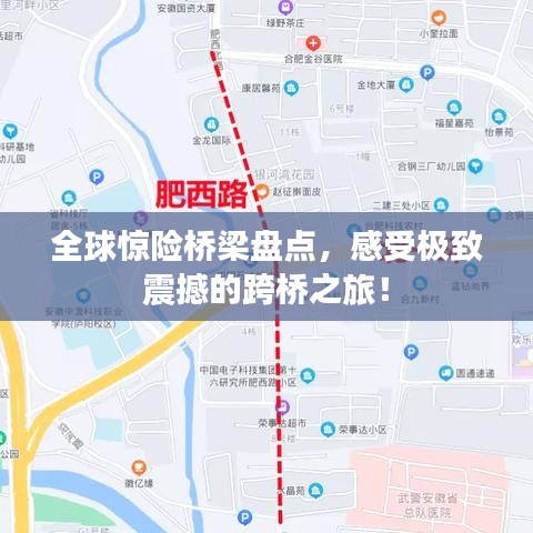 全球惊险桥梁盘点，感受极致震撼的跨桥之旅！