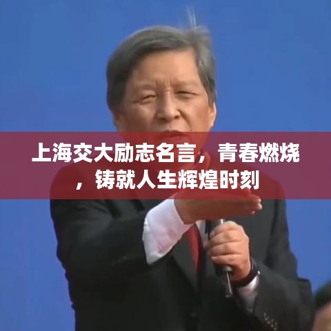 上海交大励志名言，青春燃烧，铸就人生辉煌时刻