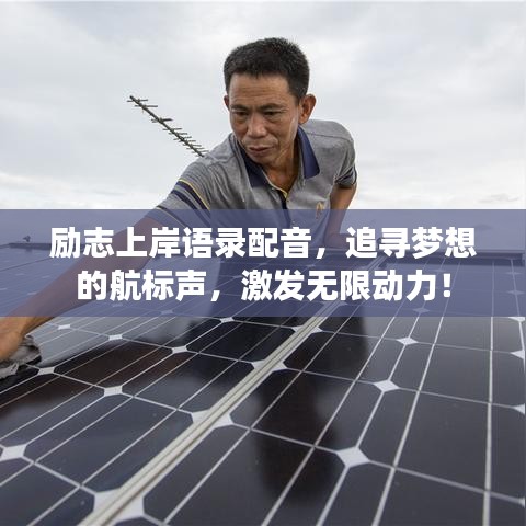 励志上岸语录配音，追寻梦想的航标声，激发无限动力！