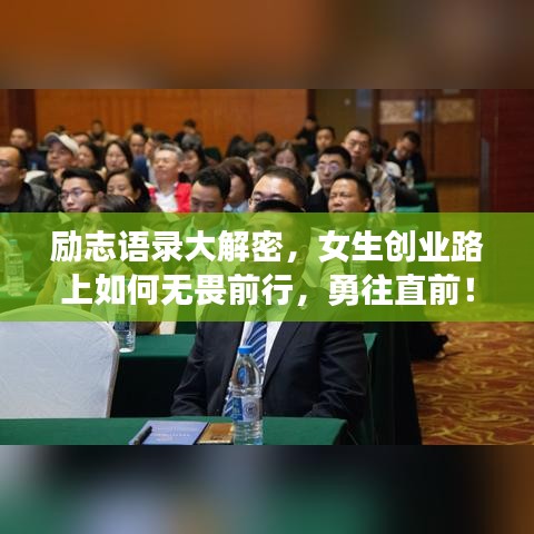 励志语录大解密，女生创业路上如何无畏前行，勇往直前！
