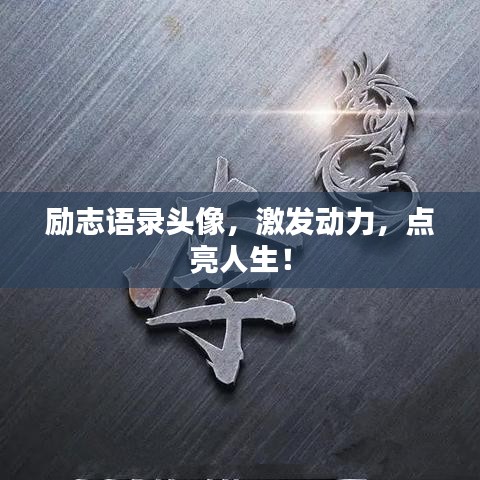 励志语录头像，激发动力，点亮人生！