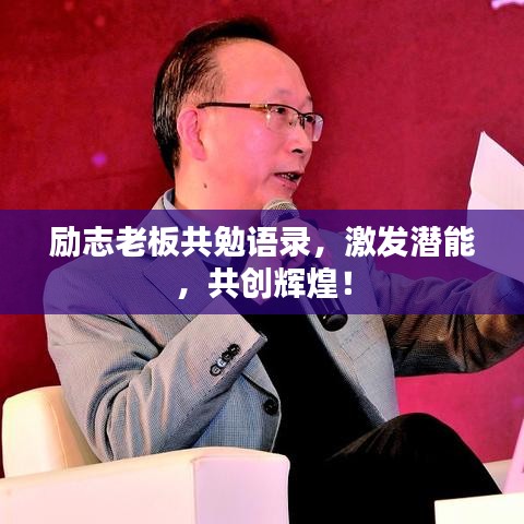 励志老板共勉语录，激发潜能，共创辉煌！