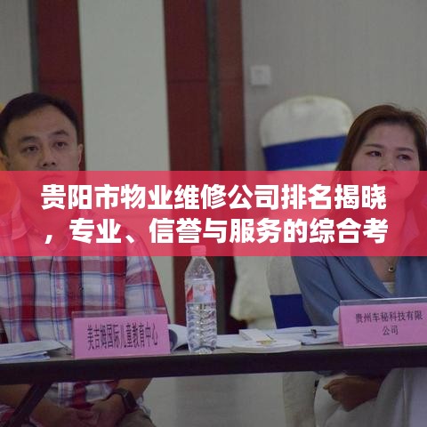 贵阳市物业维修公司排名揭晓，专业、信誉与服务的综合考量榜单出炉！