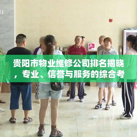 贵阳市物业维修公司排名揭晓,专业、信誉与服务的综合考量榜单出炉!