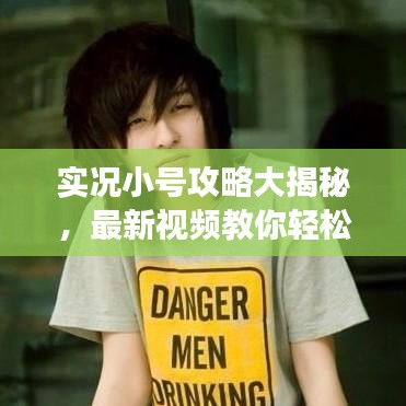 实况小号攻略大揭秘，最新视频教你轻松登顶高手榜，游戏技巧一网打尽！