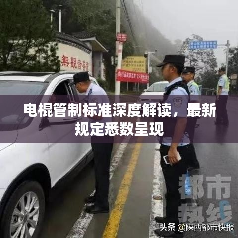 电棍管制标准深度解读，最新规定悉数呈现