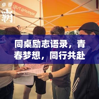 同桌励志语录，青春梦想，同行共赴之旅