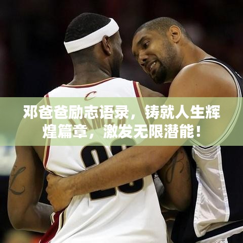 邓爸爸励志语录，铸就人生辉煌篇章，激发无限潜能！