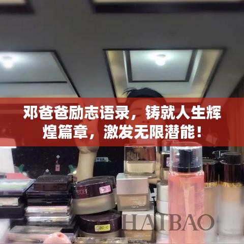 邓爸爸励志语录,铸就人生辉煌篇章,激发无限潜能!