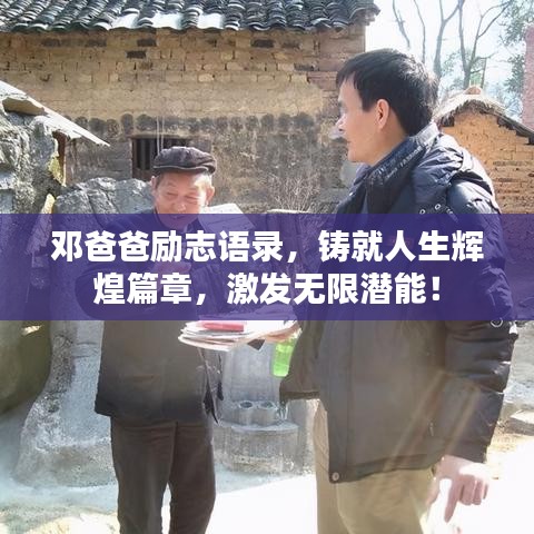 邓爸爸励志语录,铸就人生辉煌篇章,激发无限潜能!