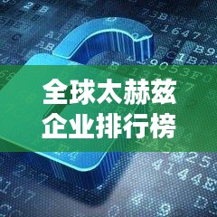 全球太赫兹企业排行榜及行业趋势深度解析