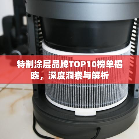 特制涂层品牌TOP10榜单揭晓，深度洞察与解析