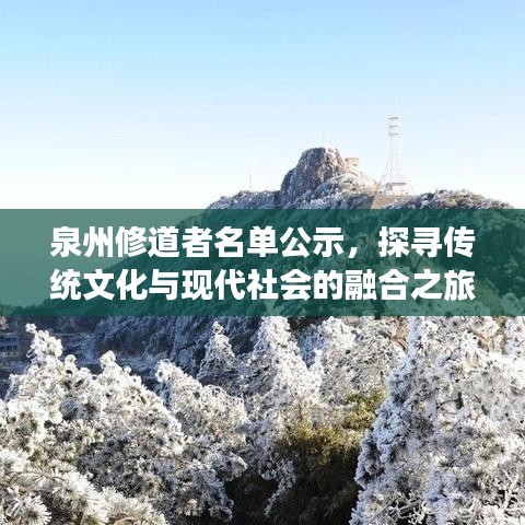 泉州修道者名单公示,探寻传统文化与现代社会的融合之旅