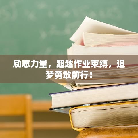 励志力量，超越作业束缚，追梦勇敢前行！