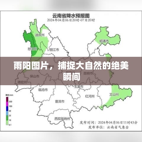 雨阳图片，捕捉大自然的绝美瞬间