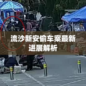 流沙新安偷车案最新进展解析