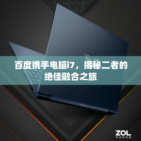 百度携手电脑i7，揭秘二者的绝佳融合之旅