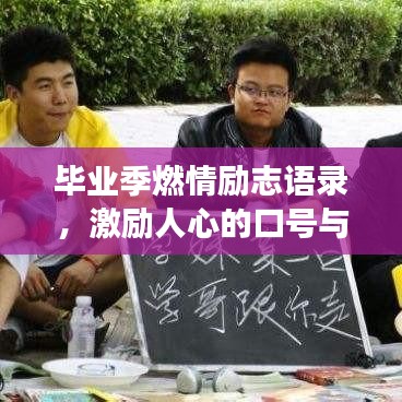 毕业季燃情励志语录，激励人心的口号与语录荟萃