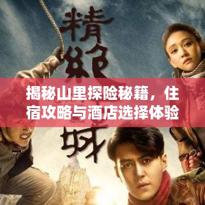 揭秘山里探险秘籍，住宿攻略与酒店选择体验分享