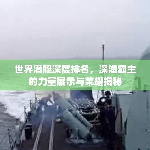 世界潜艇深度排名，深海霸主的力量展示与荣耀揭秘