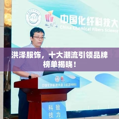 洪泽服饰，十大潮流引领品牌榜单揭晓！