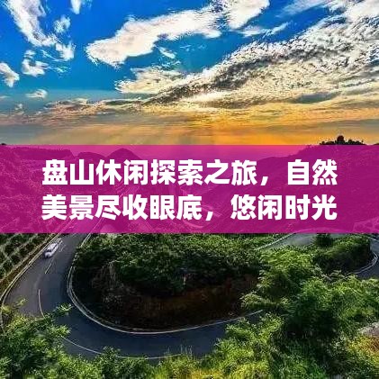 盘山休闲探索之旅，自然美景尽收眼底，悠闲时光尽享无限