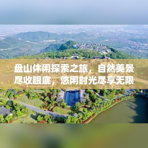 盘山休闲探索之旅,自然美景尽收眼底,悠闲时光尽享无限