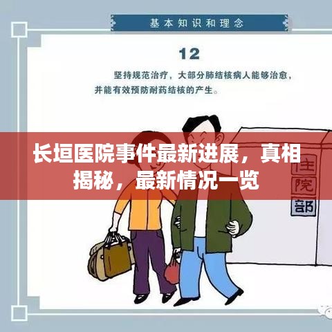长垣医院事件最新进展，真相揭秘，最新情况一览