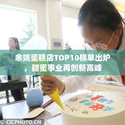 余姚蛋糕店TOP10榜单出炉，甜蜜事业再创新高峰