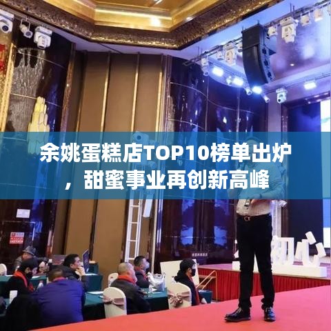 余姚蛋糕店TOP10榜单出炉,甜蜜事业再创新高峰