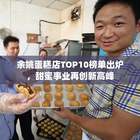 余姚蛋糕店TOP10榜单出炉,甜蜜事业再创新高峰