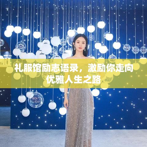 礼服馆励志语录，激励你走向优雅人生之路