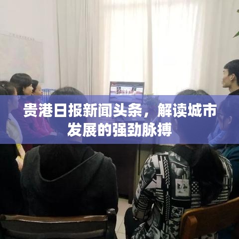 贵港日报新闻头条，解读城市发展的强劲脉搏