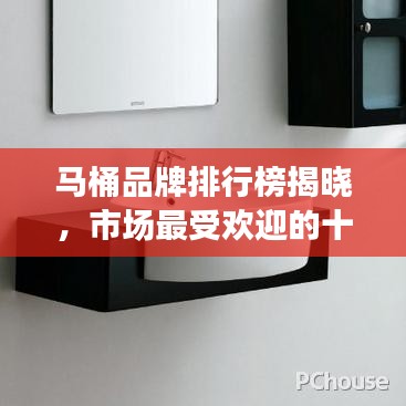 马桶品牌排行榜揭晓，市场最受欢迎的十大马桶品牌（2017年）