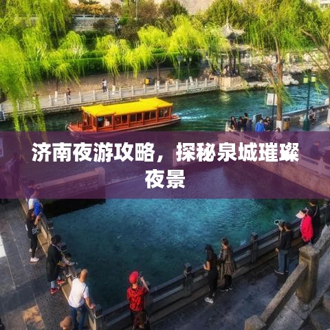 济南夜游攻略，探秘泉城璀璨夜景