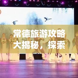 常德旅游攻略大揭秘，探索城市魅力的绝佳指南！