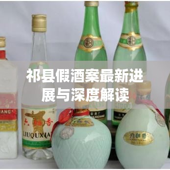 祁县假酒案最新进展与深度解读
