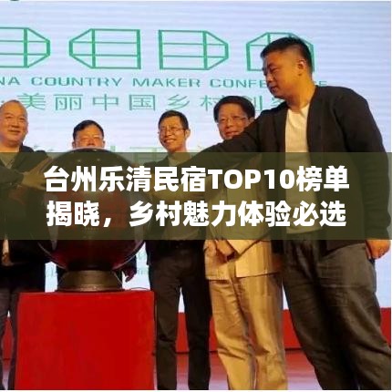台州乐清民宿TOP10榜单揭晓，乡村魅力体验必选之选
