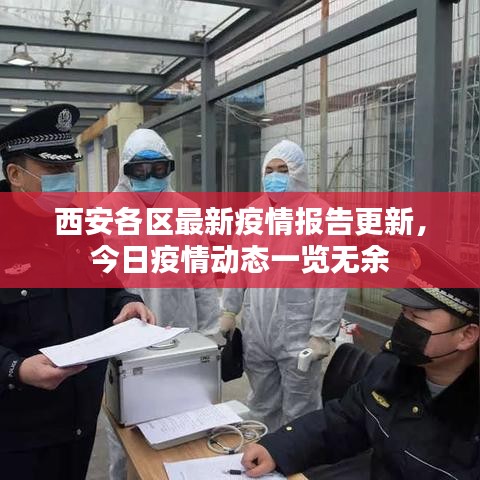 西安各区最新疫情报告更新，今日疫情动态一览无余