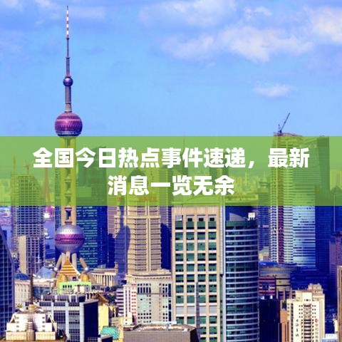 全国今日热点事件速递，最新消息一览无余