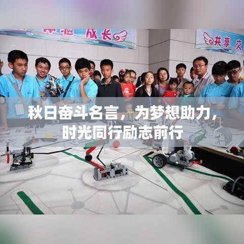秋日奋斗名言，为梦想助力，时光同行励志前行