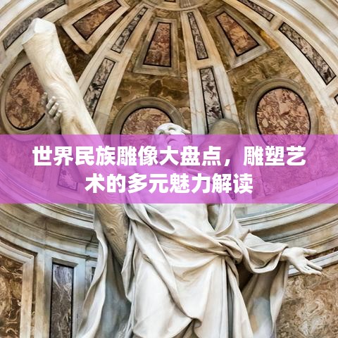 世界民族雕像大盘点，雕塑艺术的多元魅力解读