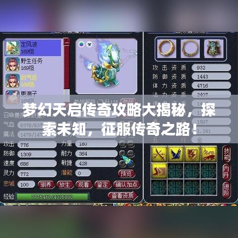 梦幻天启传奇攻略大揭秘，探索未知，征服传奇之路！